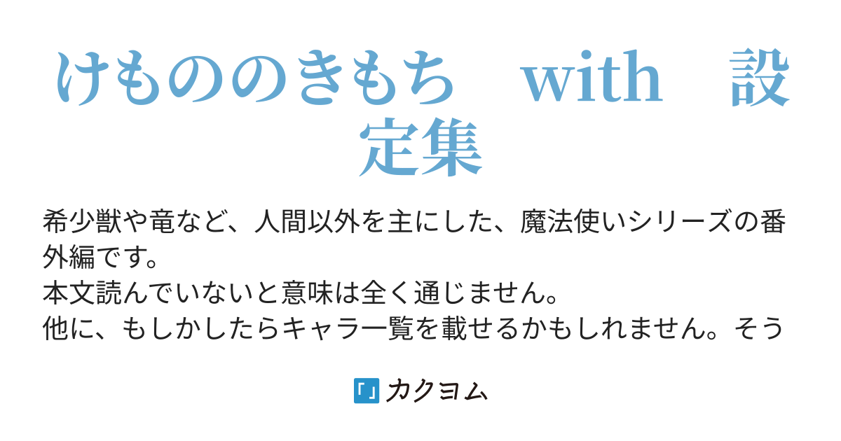 設定集１ 初期の主要人物 魔法使いシリーズ番外編 小鳥屋エム カクヨム