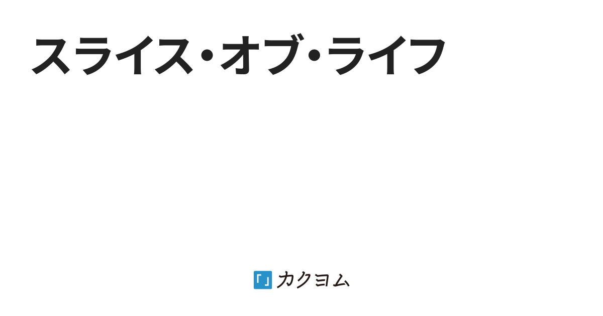 スライス・オブ・ライフ（amigajapan） カクヨム