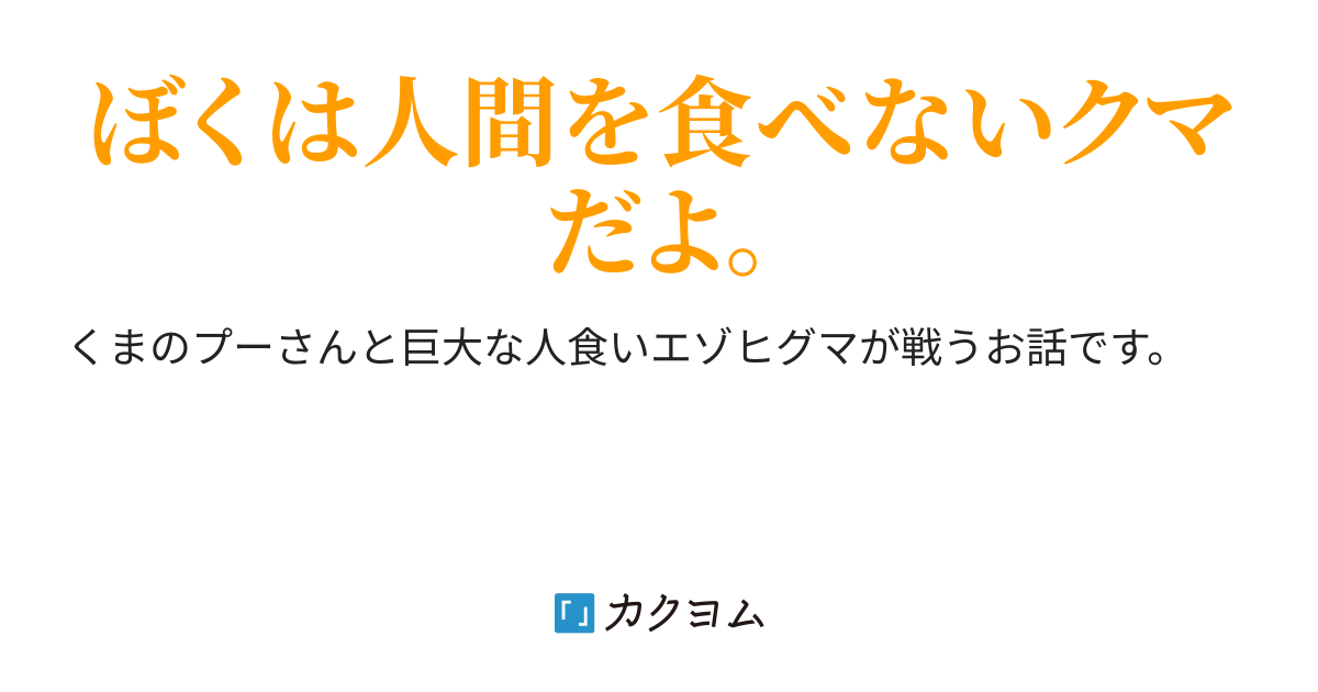 くまのプーさんｖｓ三毛別羆事件の人食い熊 くまのプーさんｖｓ三毛別羆事件の人食い熊 ロッキン神経痛 カクヨム