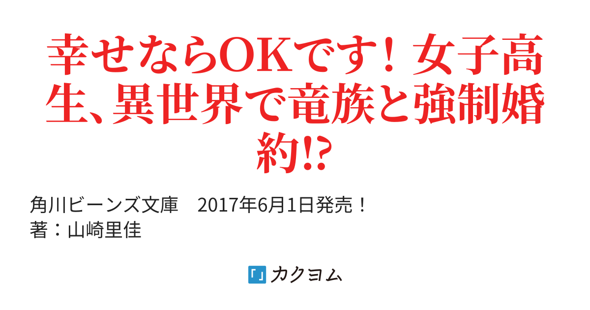 異世界で竜が許嫁です／山崎里佳（角川ビーンズ文庫） - カクヨム