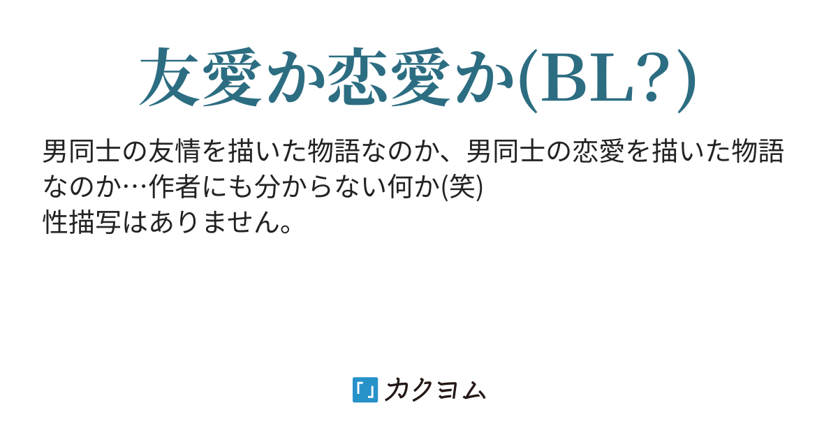 男同士の熱い 萱草真詩雫 カクヨム