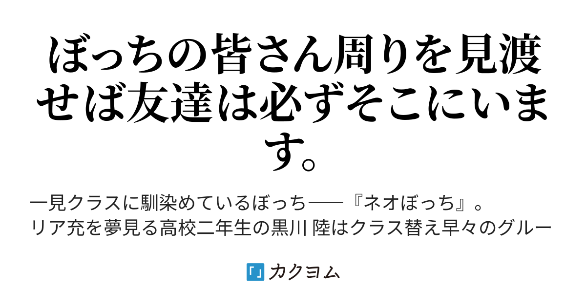 ぼっちはいつまで経っても治らない Salt カクヨム