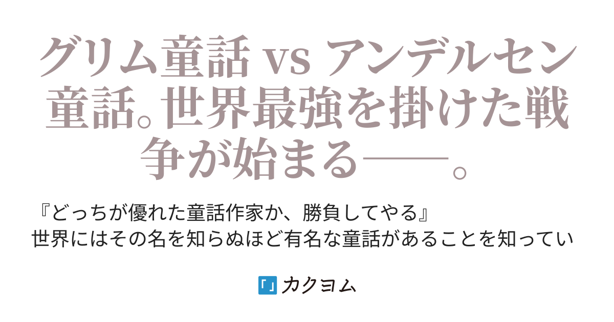 童話戦記 太陽 てら カクヨム