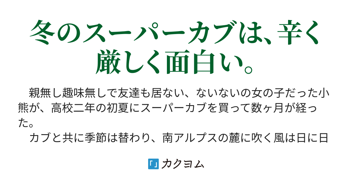 スーパーカブ２ トネ コーケン カクヨム