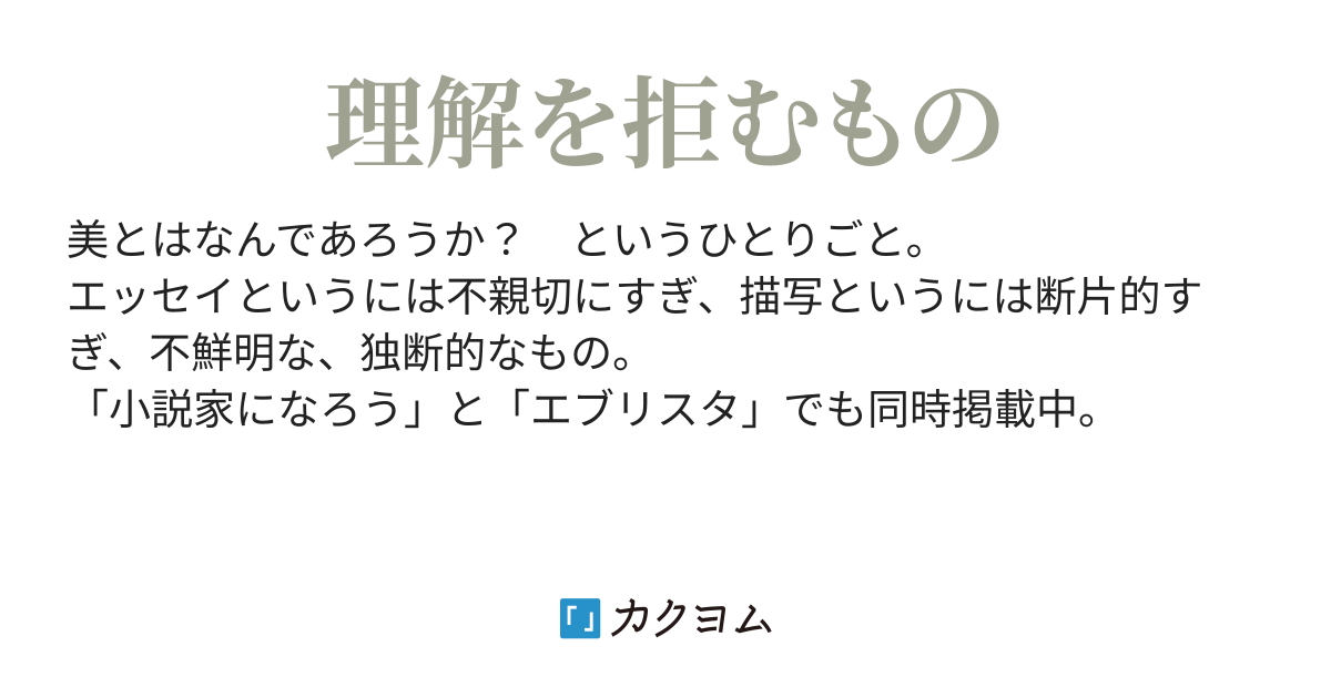 裸体像と観察者 潤蘭 カクヨム