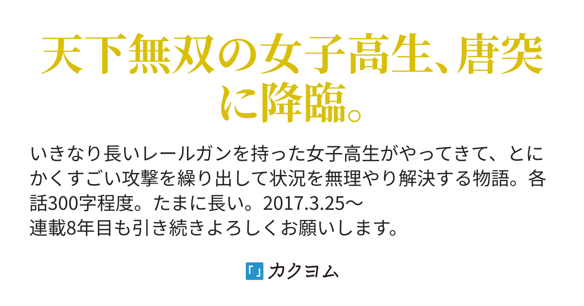 第465話 殺したかっただけで死んでほしくはなかった いきなりレールガン女子高生 大河 カクヨム