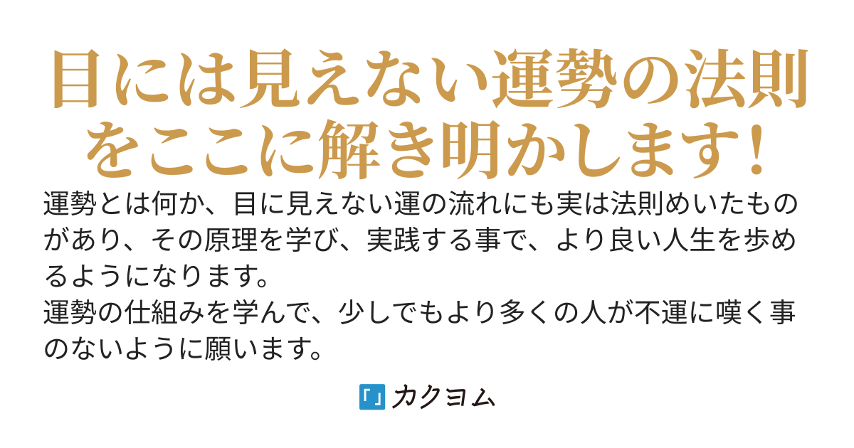 家系の因縁 運勢の法則 にゃべ カクヨム