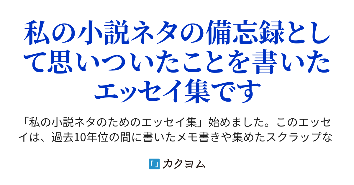 私の小説ネタのためのエッセイ集 登夢 カクヨム