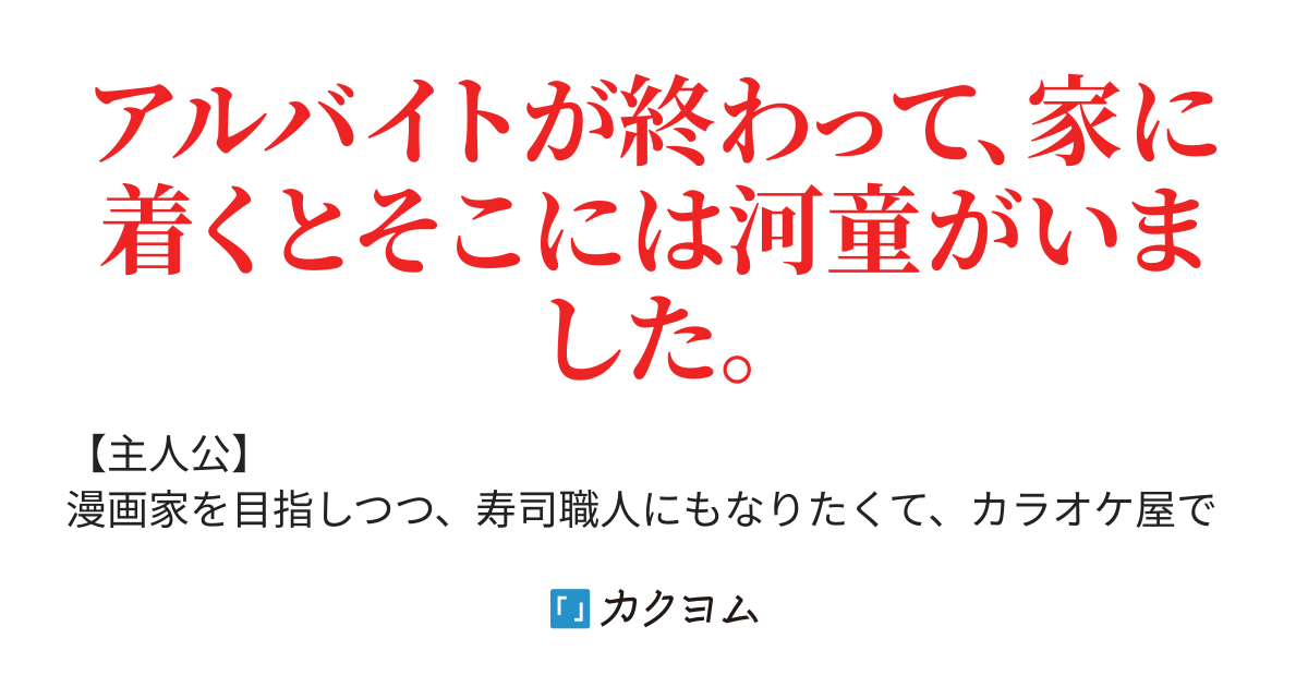 漫画を描いてたらカッパに脅された おっぱな カクヨム