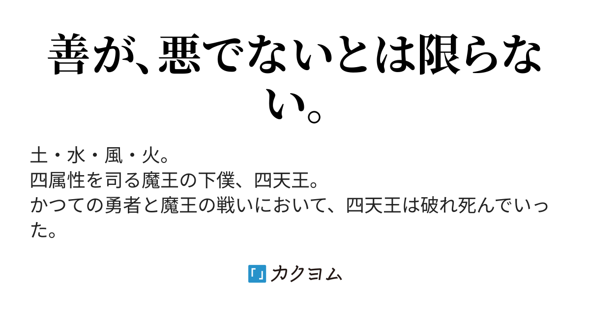 第一話 土の四天王 四天王は勇者になる 八木山蒼 カクヨム