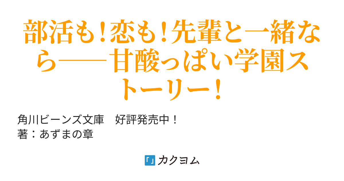 堀川さんはがんばらない あずまの章 角川ビーンズ文庫 カクヨム