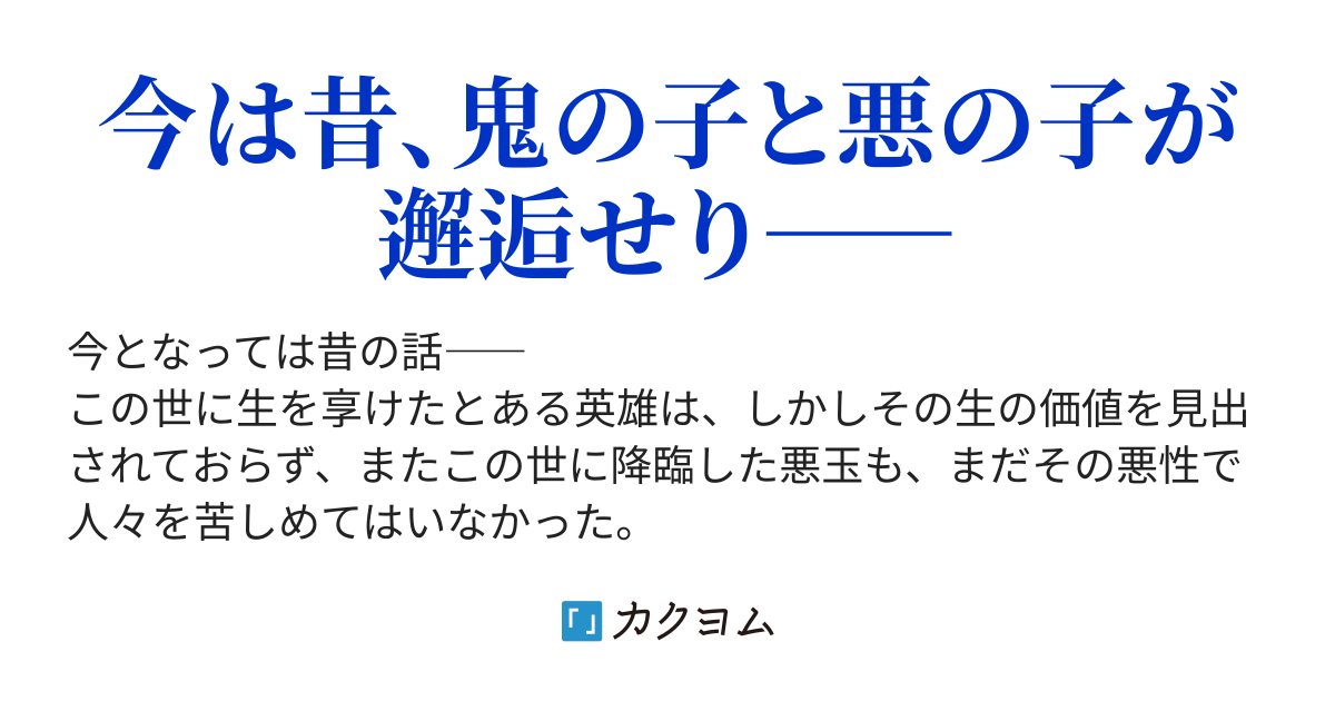 平安の兵 今昔夜話 赤眼の鬼子 嘉月青史 カクヨム