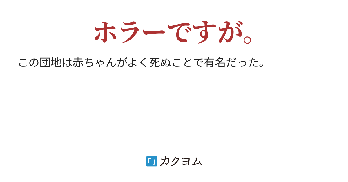 赤ちゃんのいない団地 赤ちゃんのいない団地 たんばたじかび カクヨム