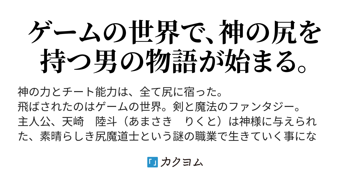 神の尻を持つ俺がゲームの世界で最高のエンディングを目指す きゅんz カクヨム