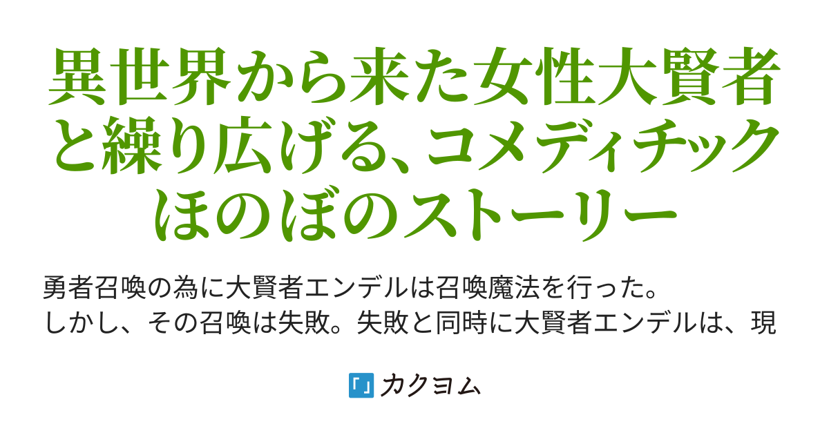 異世界から来た女大賢者に懐かれて困ってます 風見祐輝 カクヨム