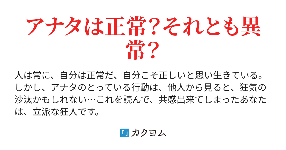 狂気の沙汰 虚無 カクヨム