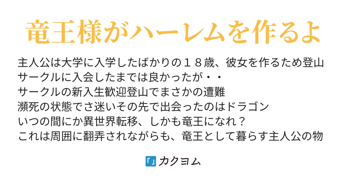 気まぐれドラゴン 仮 粗茶 カクヨム