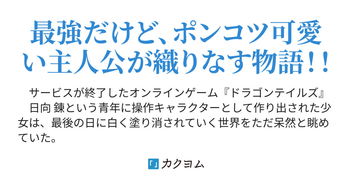 勇者召喚 しかし妾は勇者では無いぞ るかに カクヨム