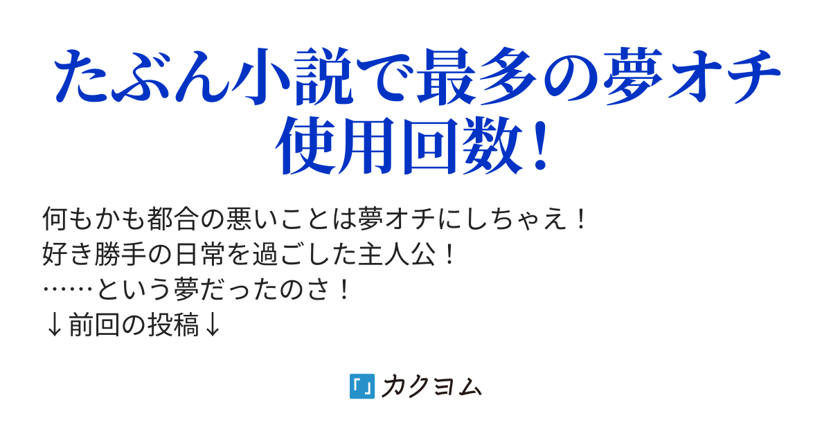 この小説の評価もぜんぶ夢オチ これはすべて夢オチなんだから大丈夫 ちびまるフォイ カクヨム