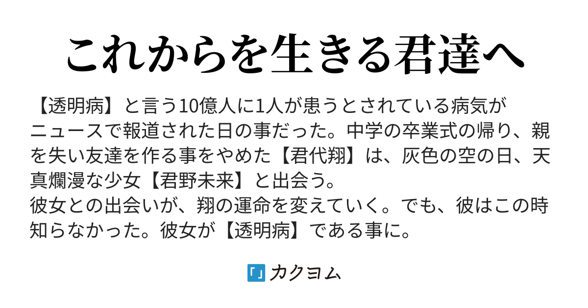 君が世界から消えたとしても（54397654） カクヨム
