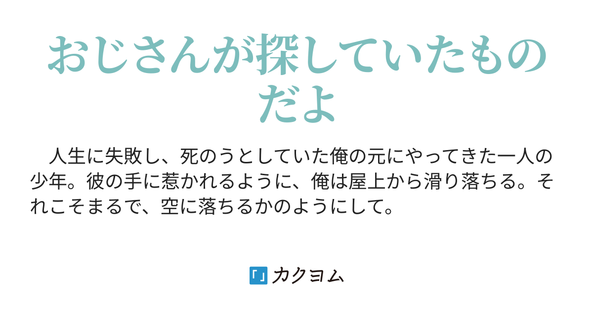 空に落ちる 空に落ちる シメサバ カクヨム