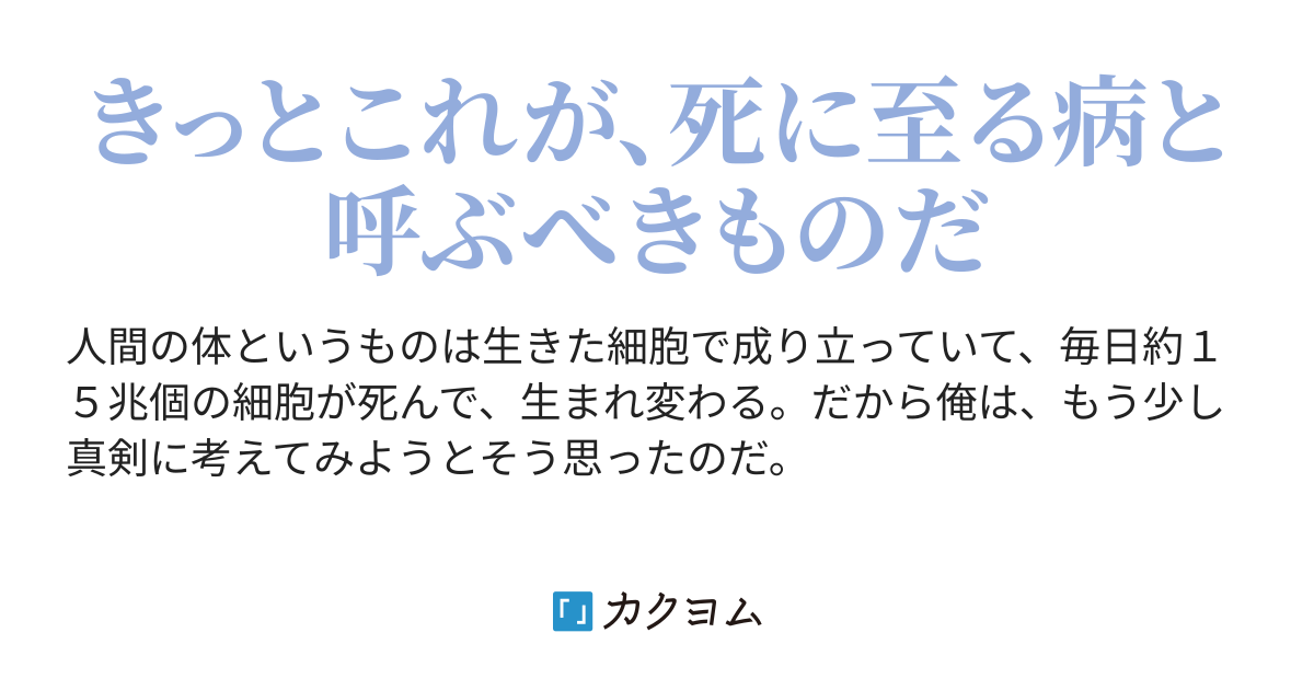 死に至る病 シメサバ カクヨム