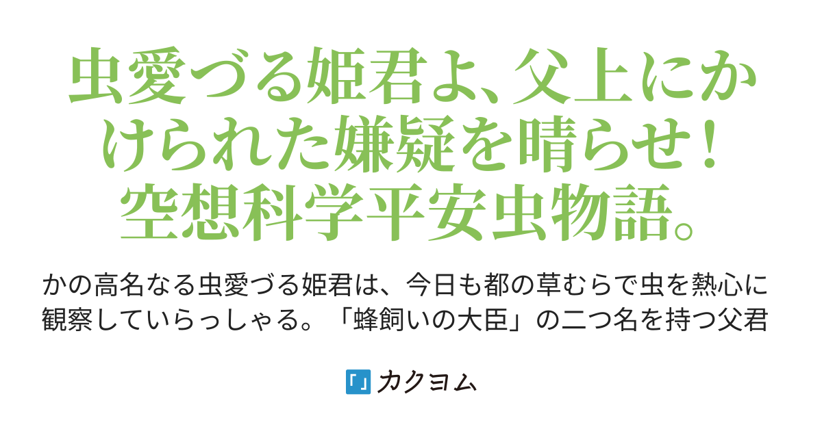 虫愛づる姫君 巻の二 イワイノハジム カクヨム