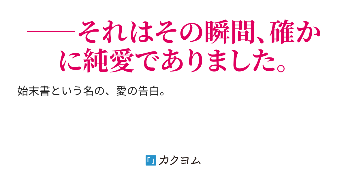 不倫と始末書 不倫と始末書 カワサキ シユウ カクヨム