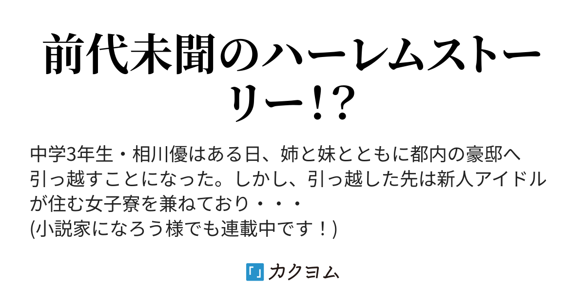 アイドル女子寮奮戦記 青獅子 カクヨム