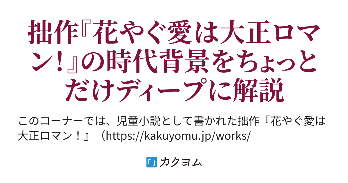 用語解説１ １話 ３話編 ちょっとディープな 花やぐ愛は大正ロマン 用語解説集 名月明 カクヨム