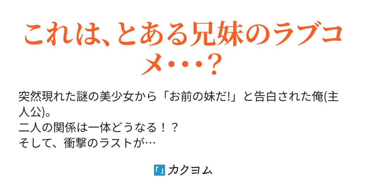 妹のブラコンが異常な件についてちょっときいてくれないか 我琉 澪 カクヨム