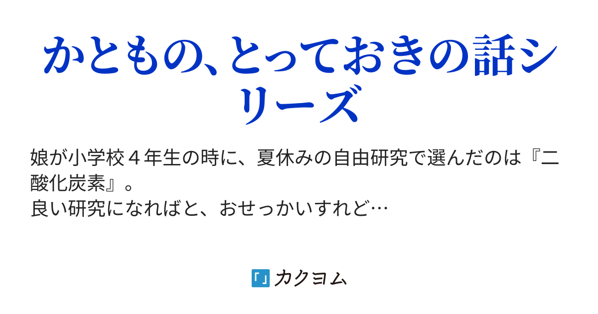 娘の夏休みの自由研究の題材は 二酸化炭素 だった 娘の夏休み自由研究の題材は 二酸化炭素 だった かとも カクヨム