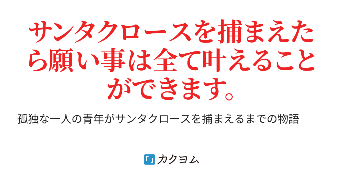 サンタクロースの捕まえ方 サンタクロースの捕まえ方 Evahks カクヨム