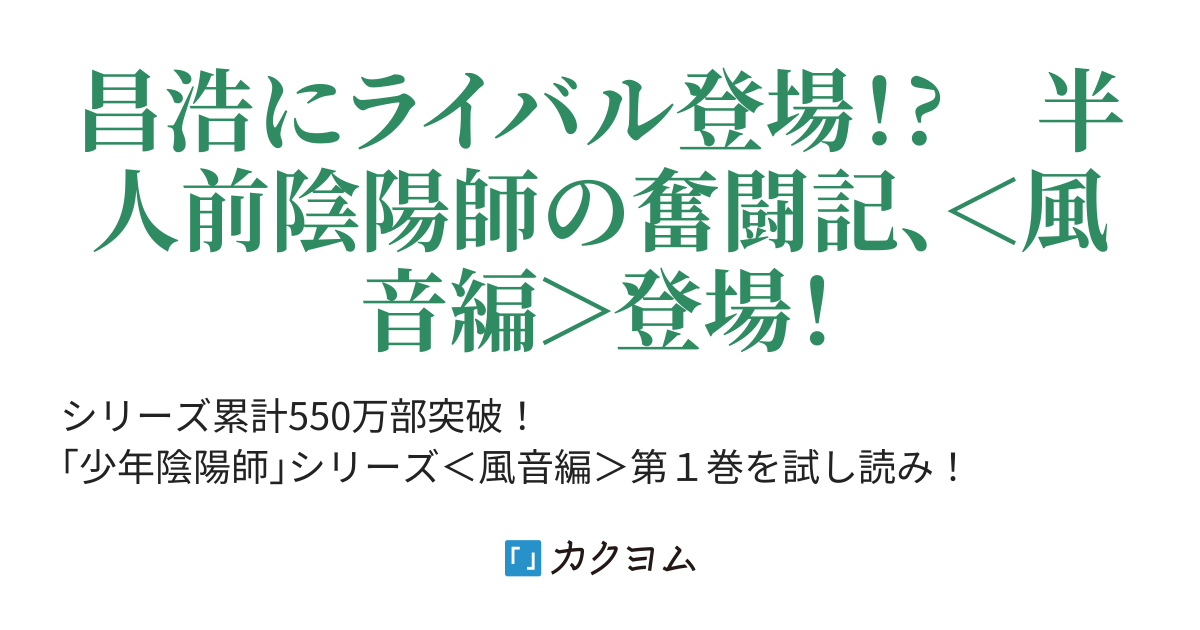 ３ 少年陰陽師 禍つ鎖を解き放て 結城光流 角川ビーンズ文庫 カクヨム