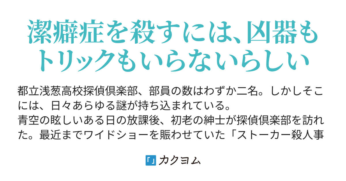 解決編 - 潔癖症の殺し方（赤屋いつき） - カクヨム