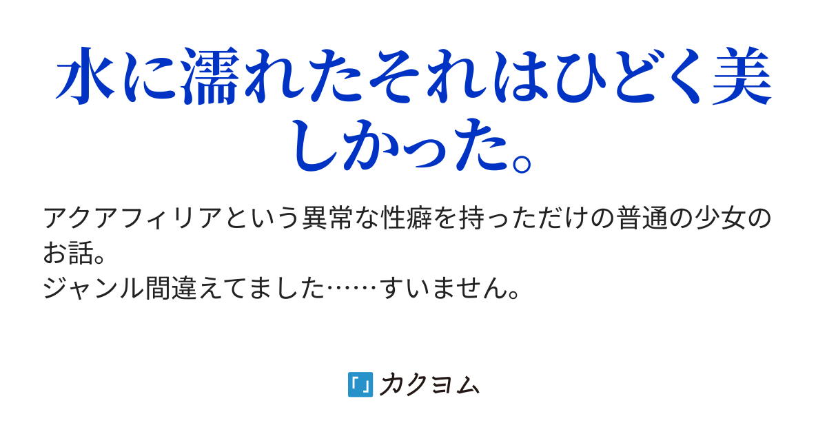 水に魅せられた少女 涼蘭 カクヨム