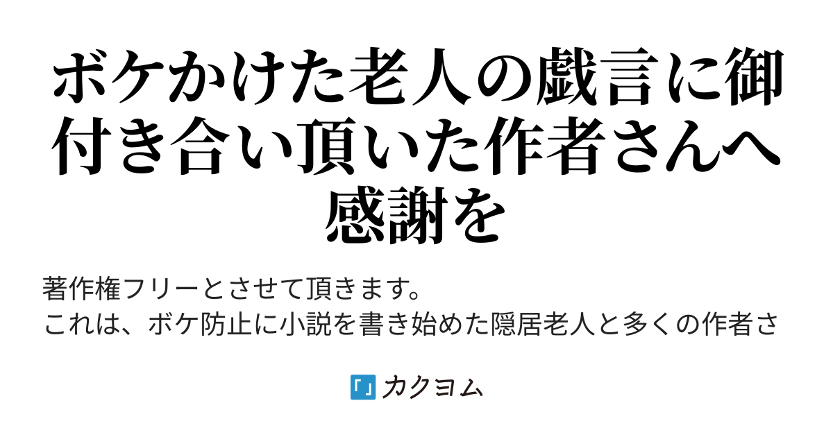 異世界転生ものが嫌いな理由 隠居老人の戯言 作者さん すみません Oldteller カクヨム