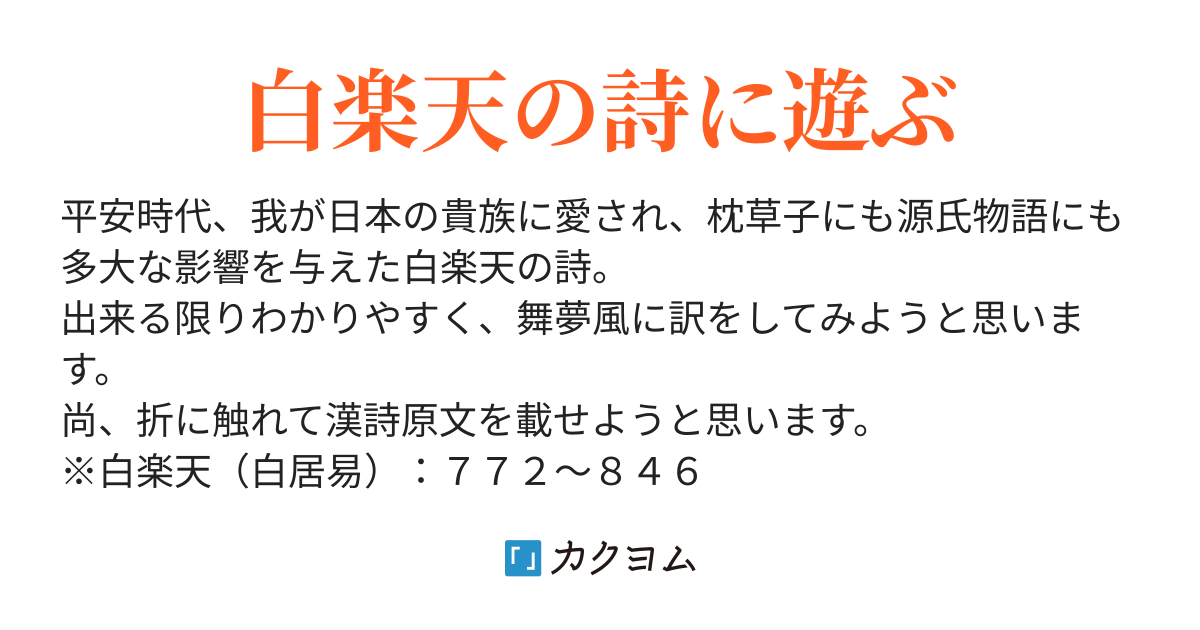 白楽天 舞夢訳 舞夢 カクヨム