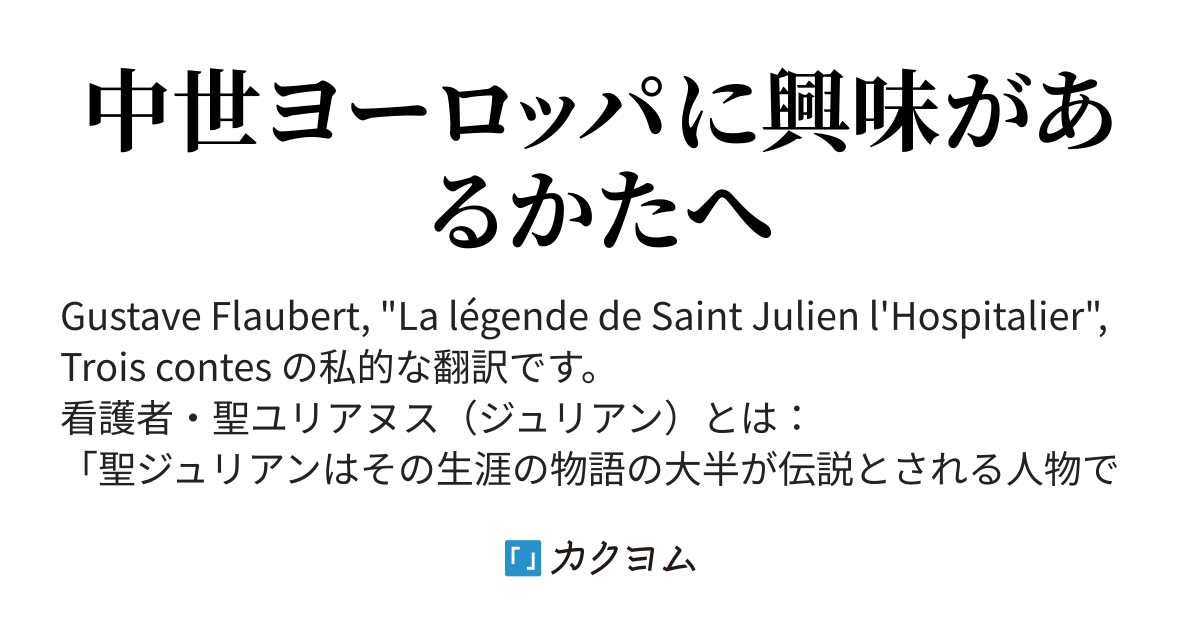 第一章 - ギュスターヴ・フローベール「聖ジュリアン伝」（『三つの物語』より）（雨里） - カクヨム