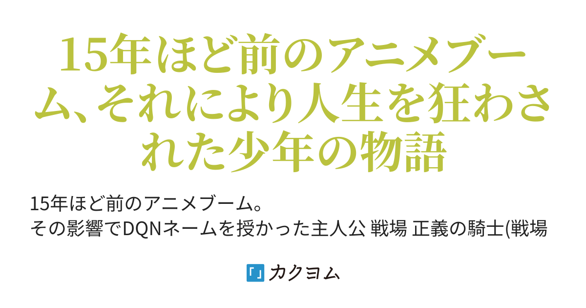 Dqnネームでも普通に暮らしたい Tomaho4649 カクヨム