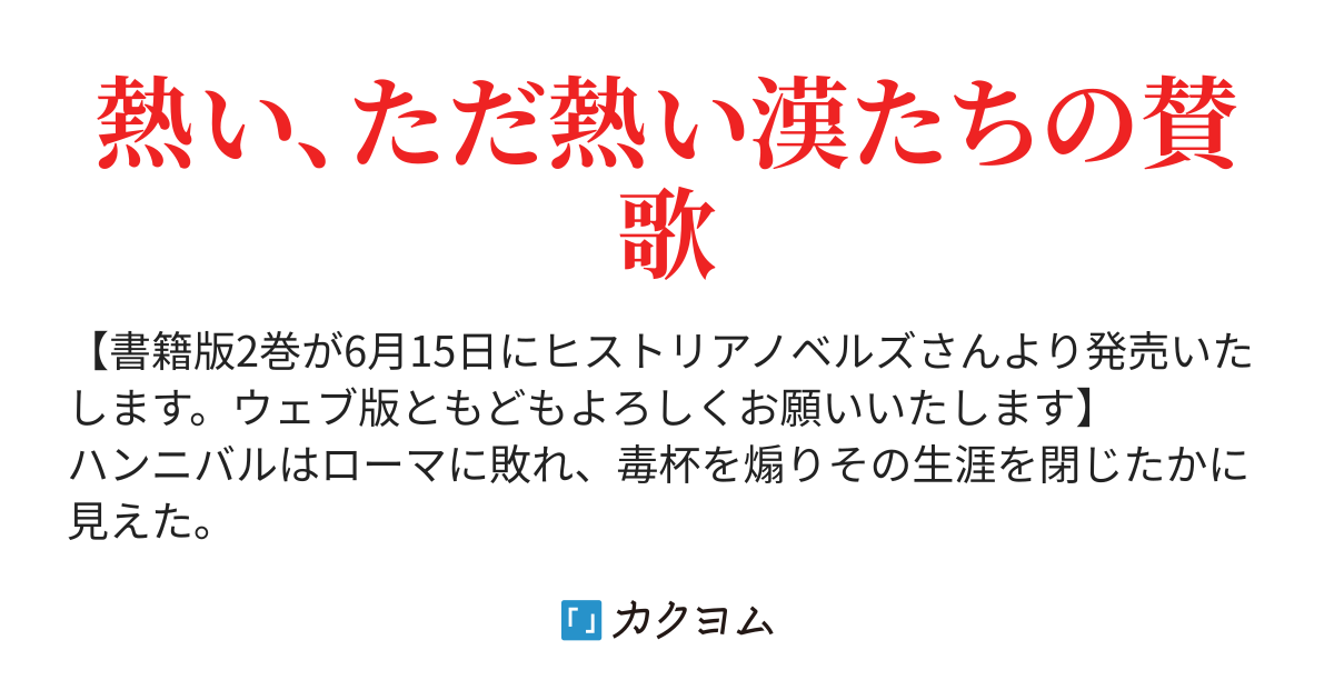 打倒ローマのやり直しー最強の将ハンニバル 二度目の包囲殲滅陣 うみ カクヨム