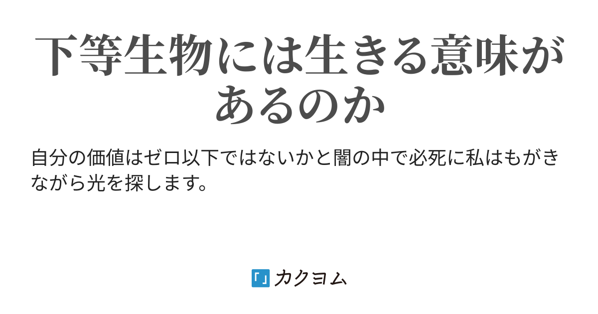 下等生物 下等生物 水田真理 カクヨム