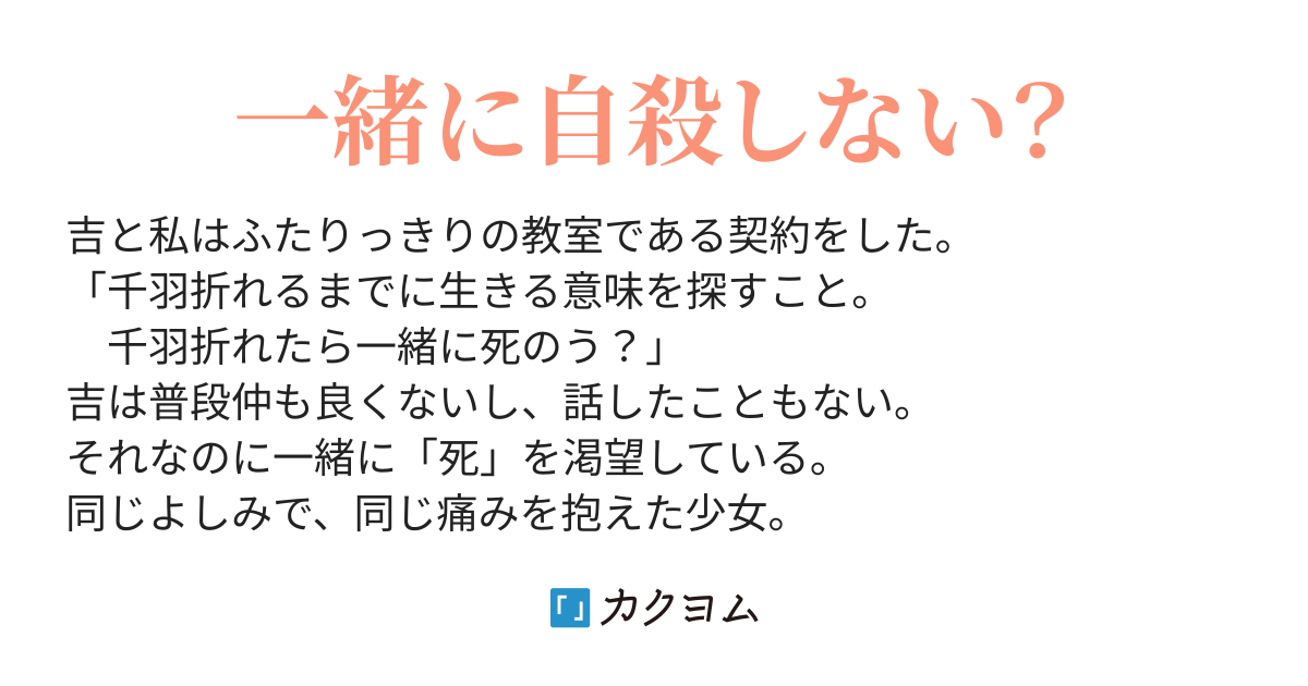 百羽目 千羽鶴 千羽 稲穂 カクヨム