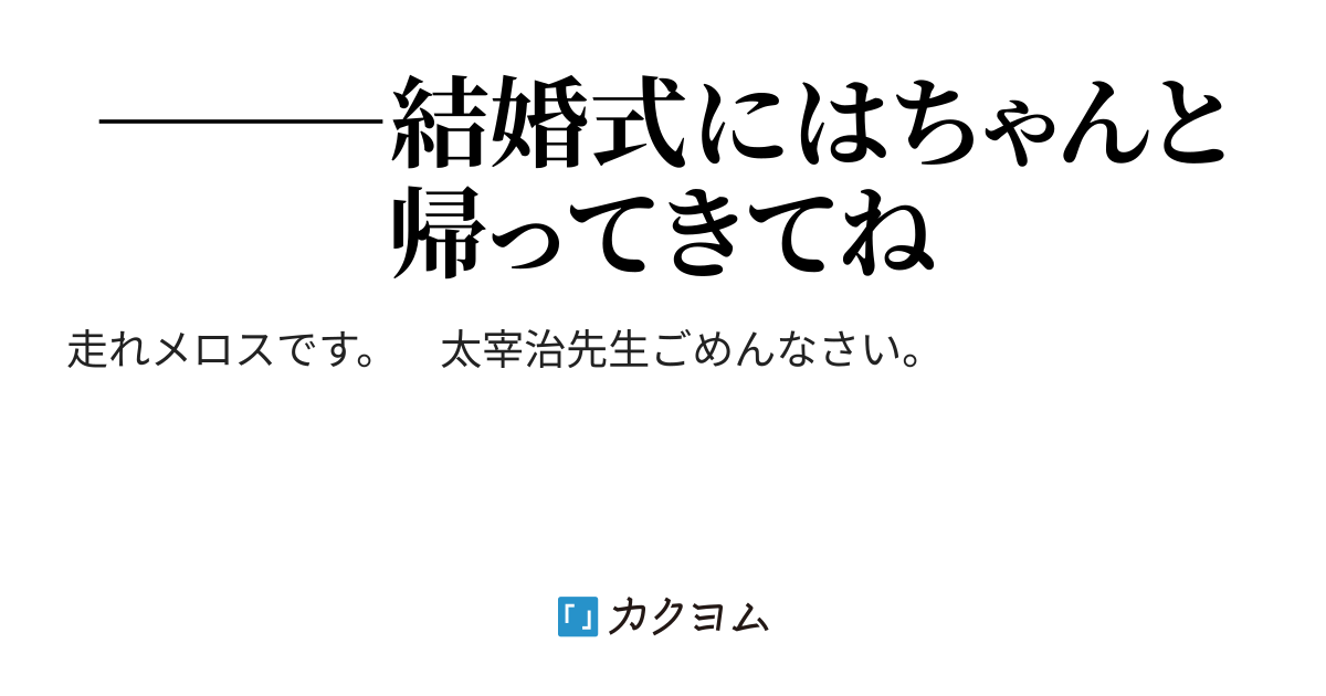 第4話メロスは式を終える 妹のために 妹の結婚式のために走る 走れメロス 時流話説 カクヨム