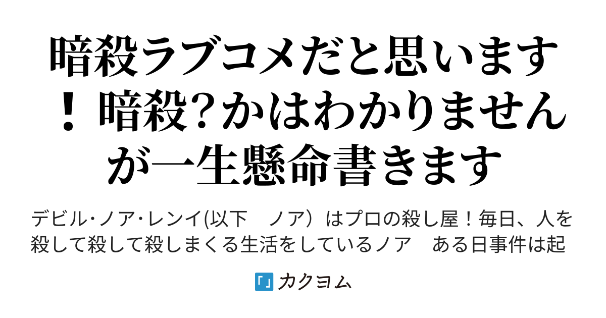 一話 私が天使の殺し屋です 今夜 あなたを殺しに来ます 伊乃穏 李苑 いのお りおん カクヨム