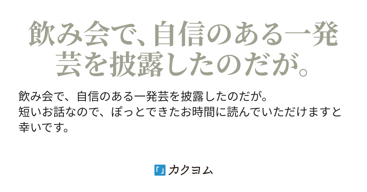 曲げる一発芸 曲げる一発芸 如月新一 カクヨム