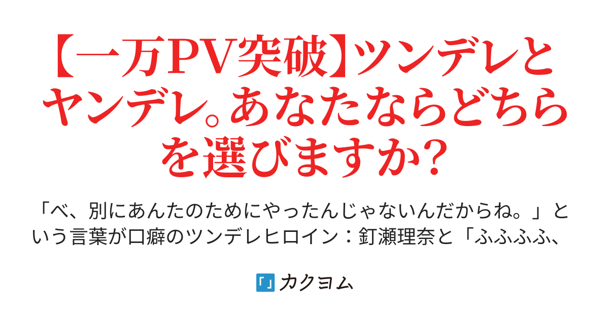 ツンデレなメインヒロインとヤンデレな幼馴染みはお好きですか 芳香サクト カクヨム