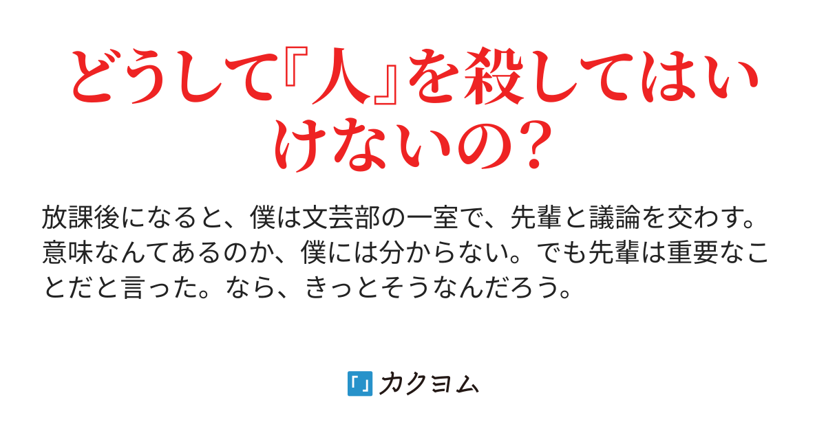 僕と先輩の殺人問答 村正のぼや カクヨム