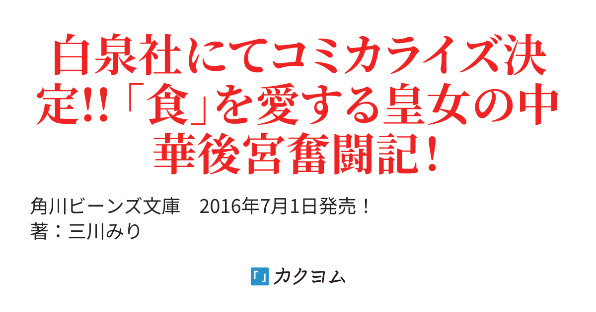 美しい 一華後宮料理帖 第十一品 文学