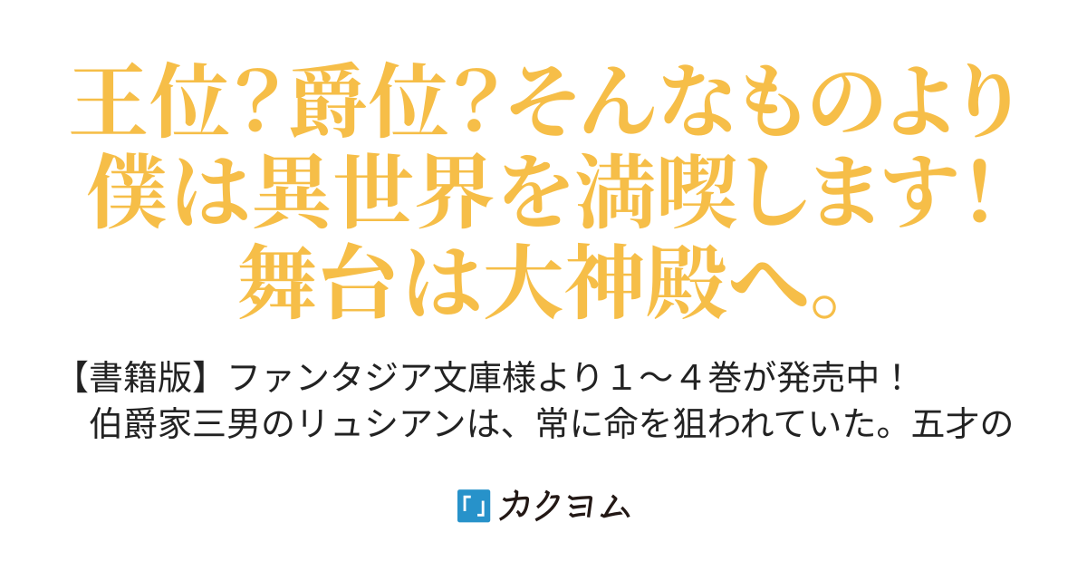 ご落胤王子は異世界を楽しむと決めた るう カクヨム